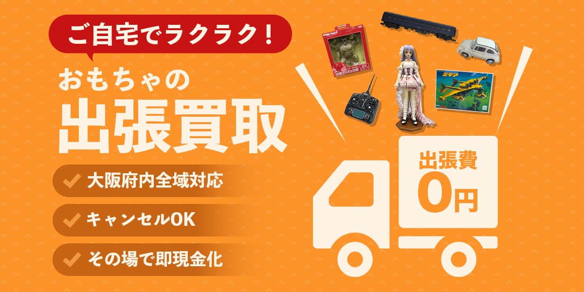 おもちゃのまとめ査定